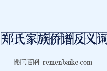 郑氏家族侨谱反义词是什么意思的图片